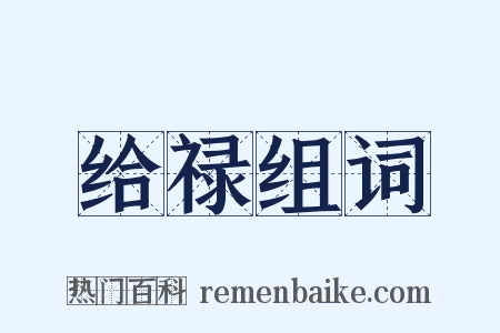 给禄组词是什么意思的图片